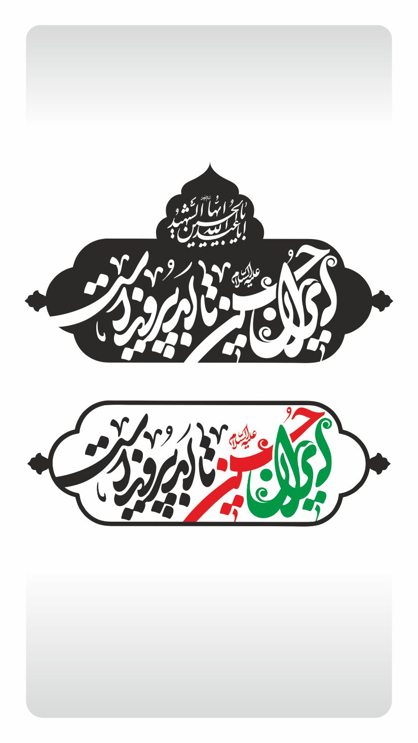 ایران حسین تا ابد پیروز است